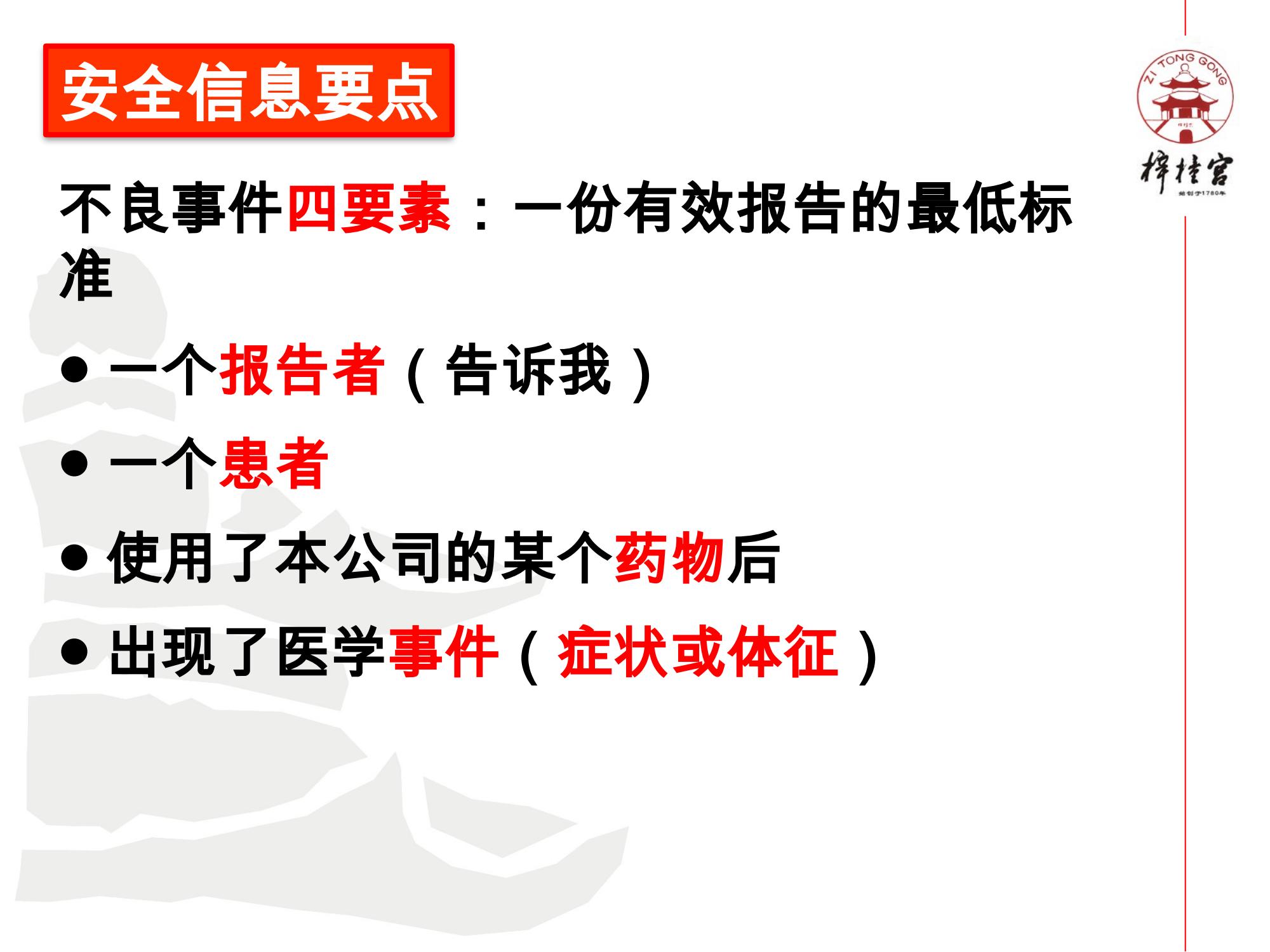 藥物警戒網(wǎng)絡培訓資料.pptx(1)_10.jpg